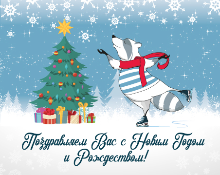 С Новым годом и Рождеством!