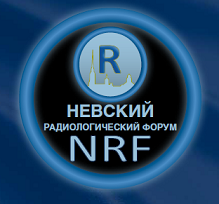 Невский радиологический форум 2024